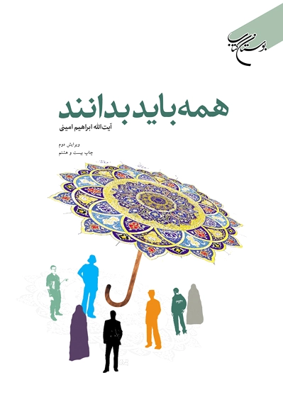 همه باید بدانند