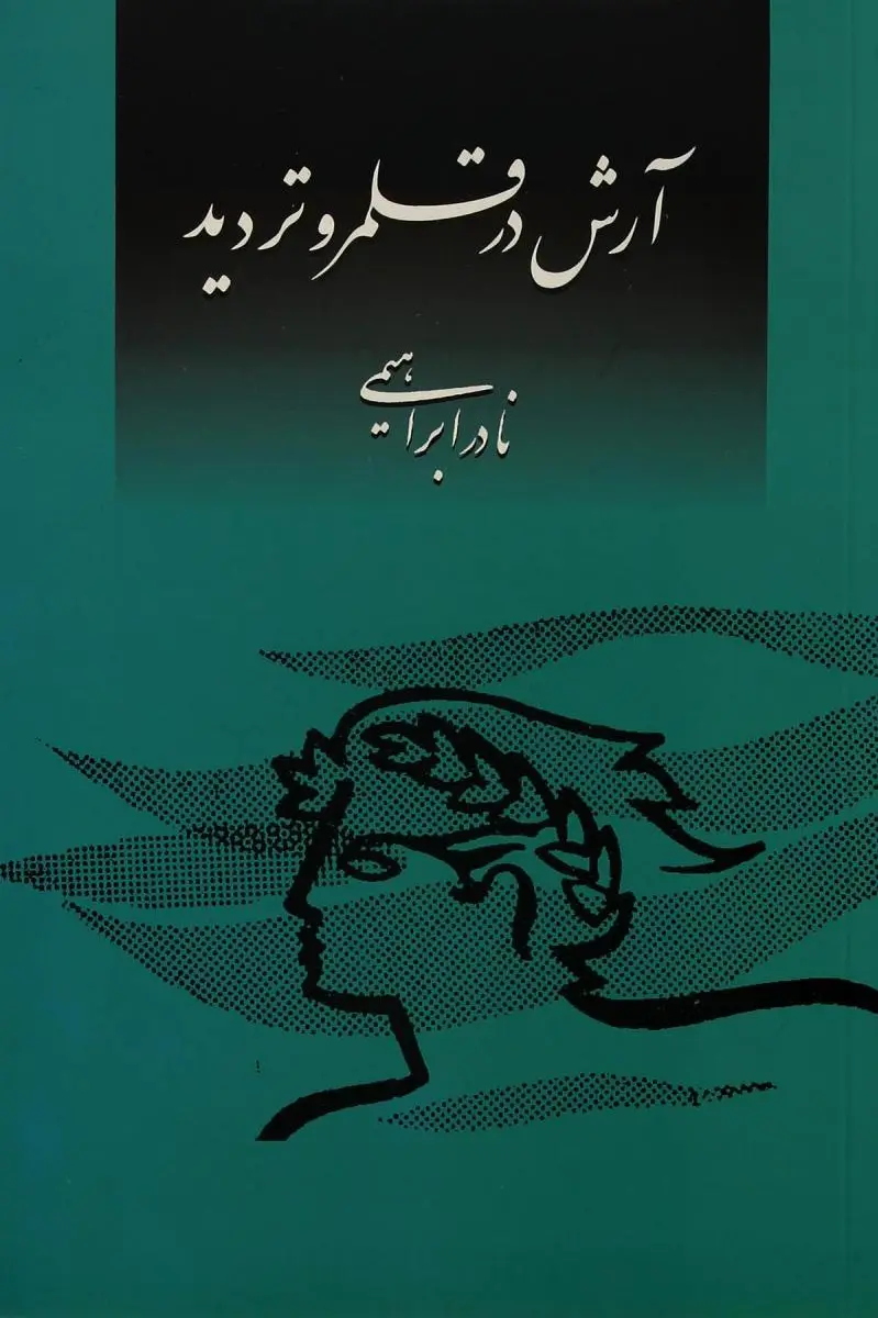 آرش در قلمرو تردید