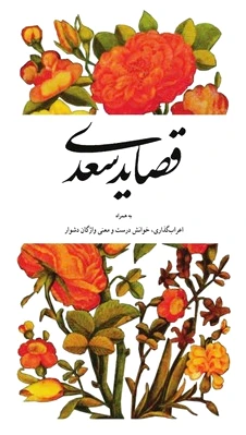 قصاید سعدی