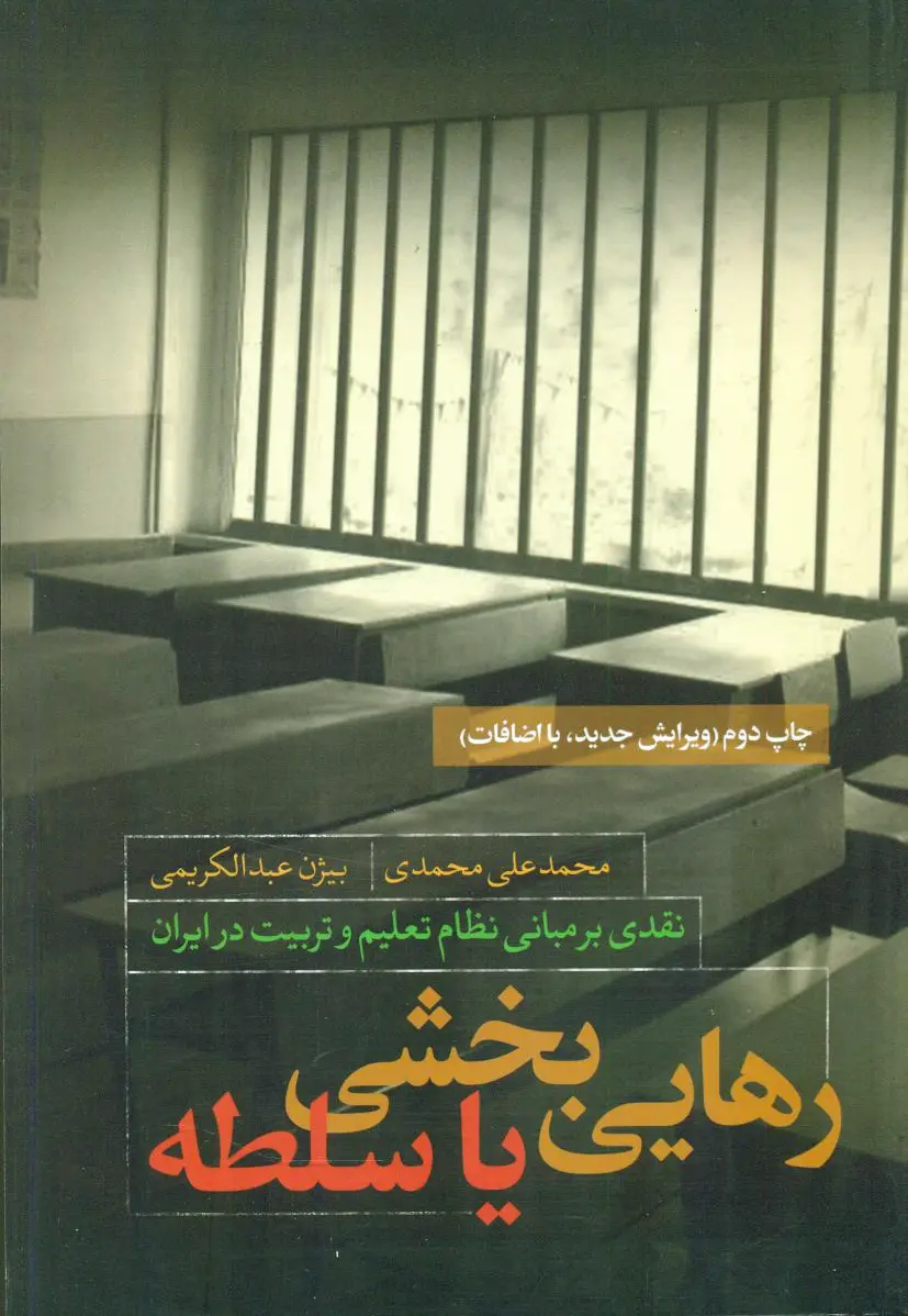 رهایی بخشی یا سلطه