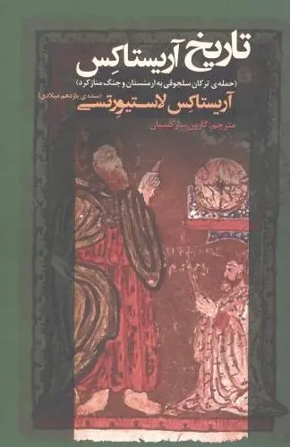 تاریخ آریستاکس