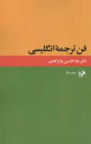 فن ترجمه انگلیسی