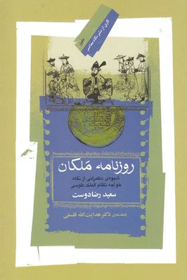 روزنامه ملکان