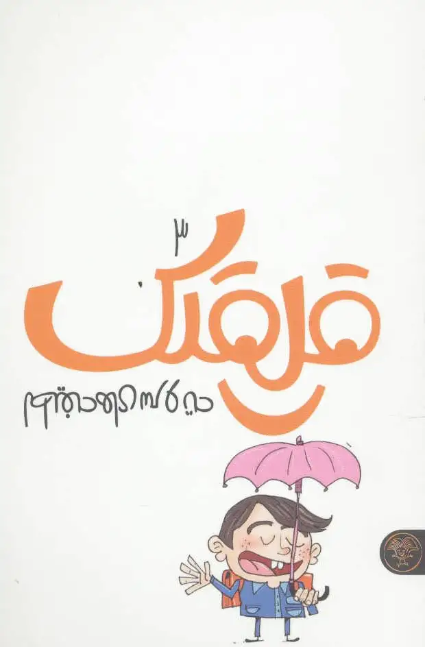 قلقلک 3