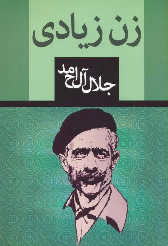 زن زیادی