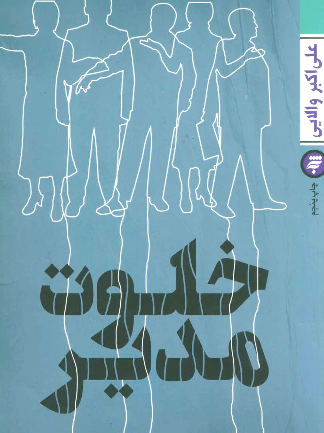 خلوت مدیر