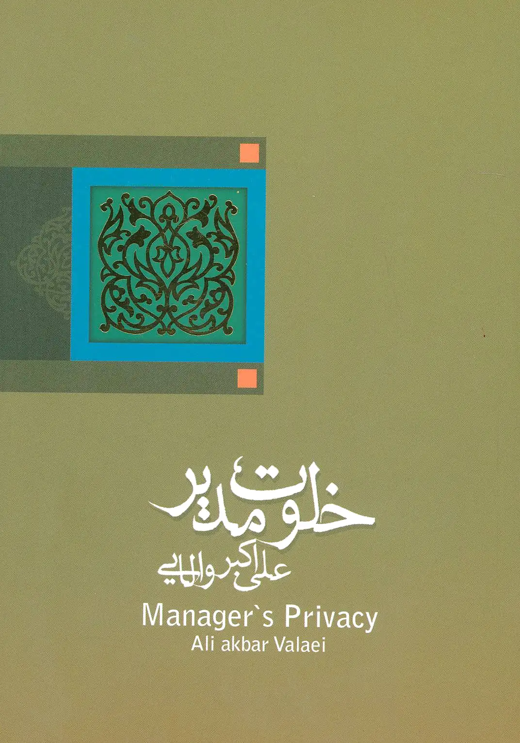 خلوت مدیر