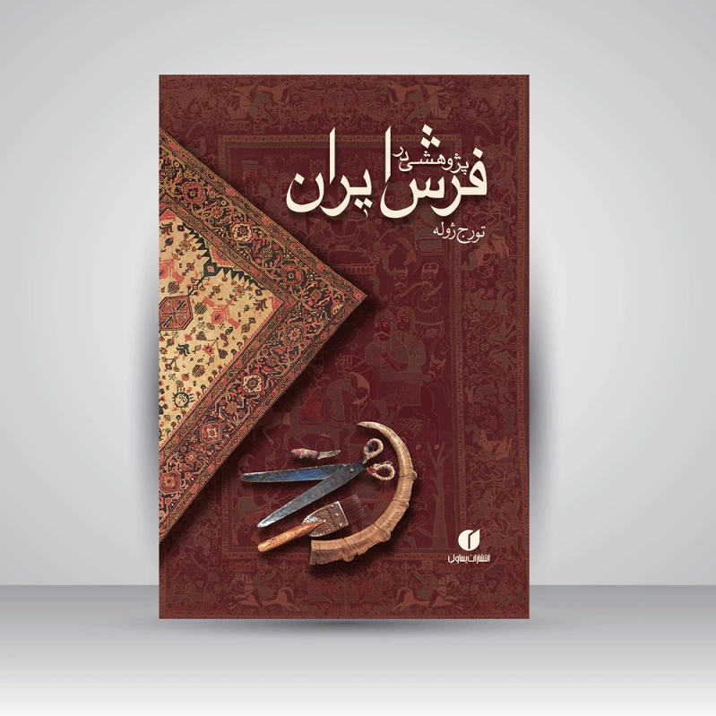 پژوهشی در فرش ایران