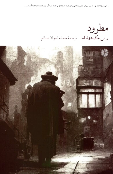 مطرود