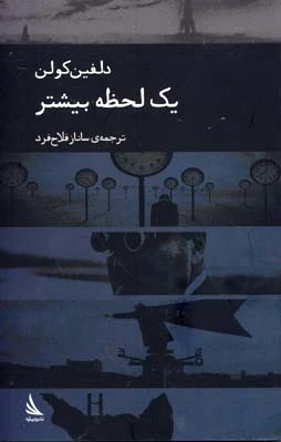 یک لحظه بیشتر