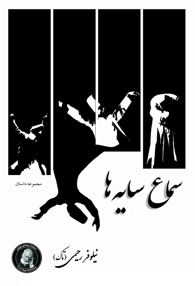 سماع سایه ها