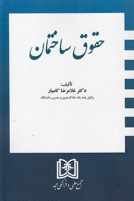 حقوق ساختمان