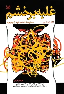 غلبه بر خشم