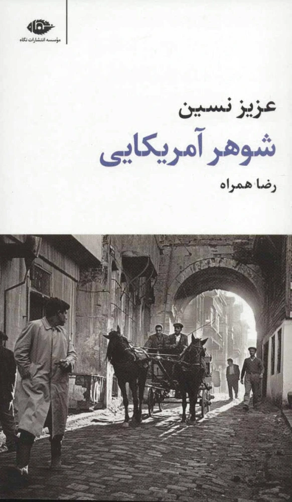 شوهر آمریکایی