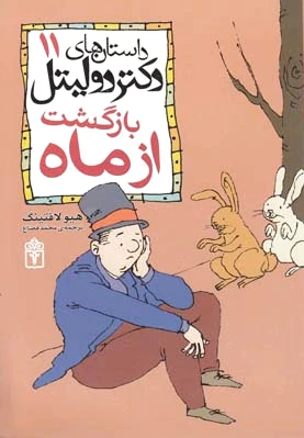 بازگشت از ماه