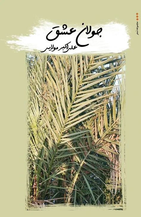 جولان عشق