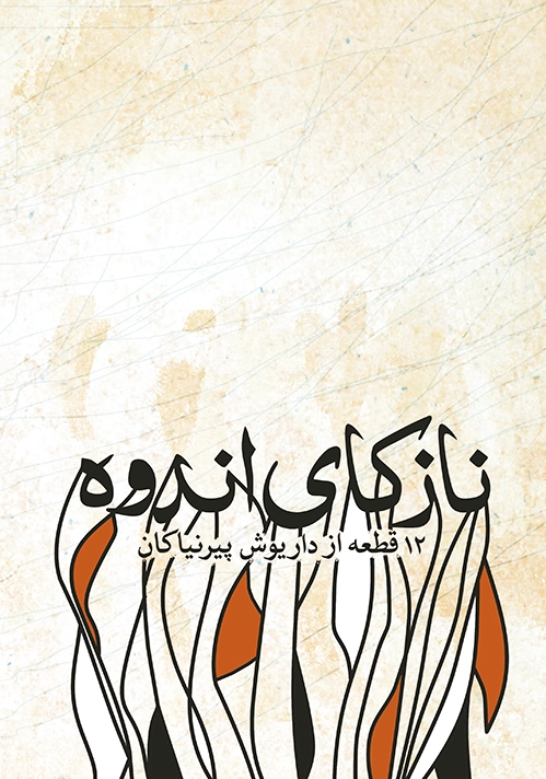 نازکای اندوه