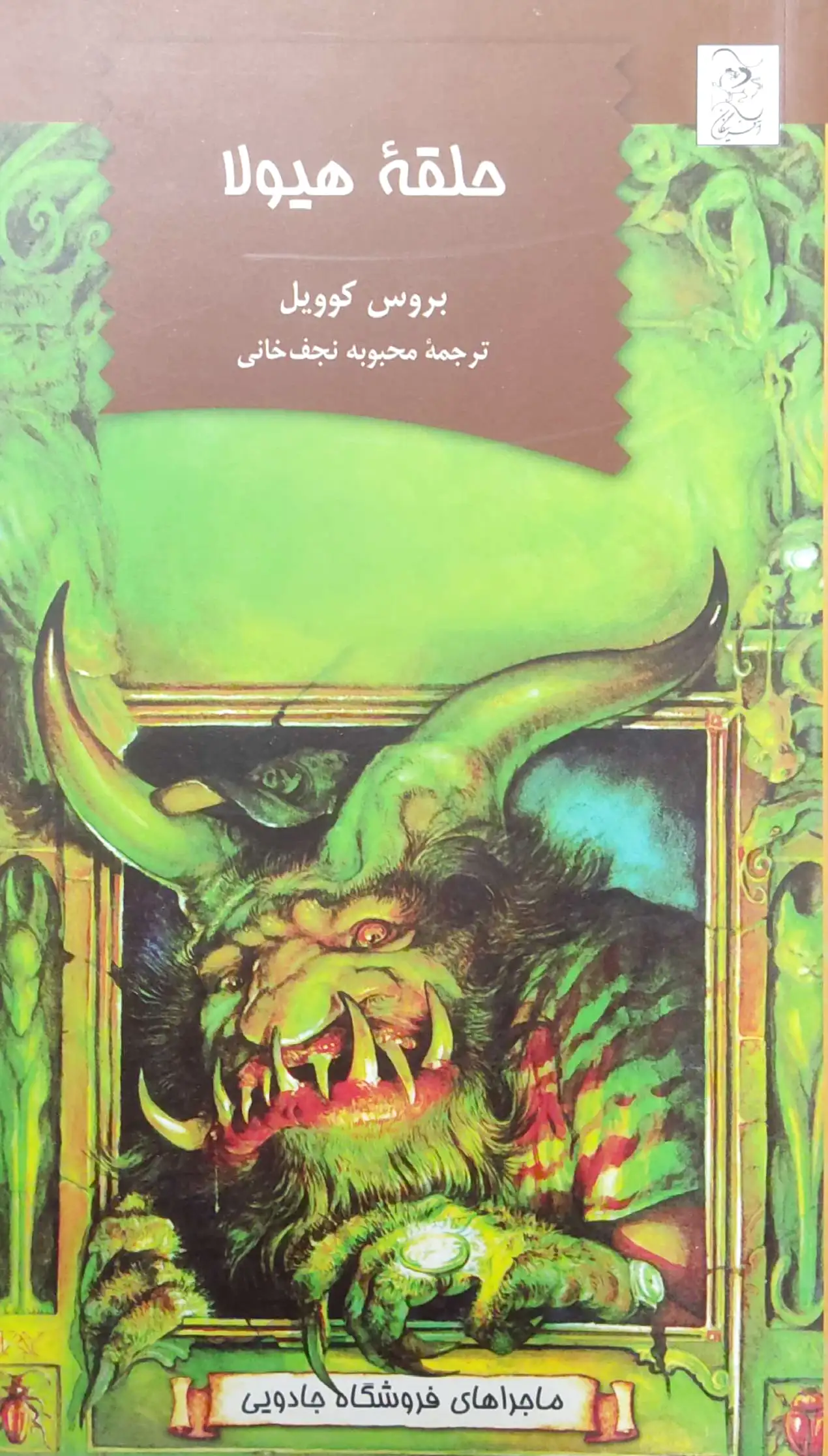 حلقه هیولا