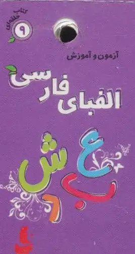 الفبای فارسی