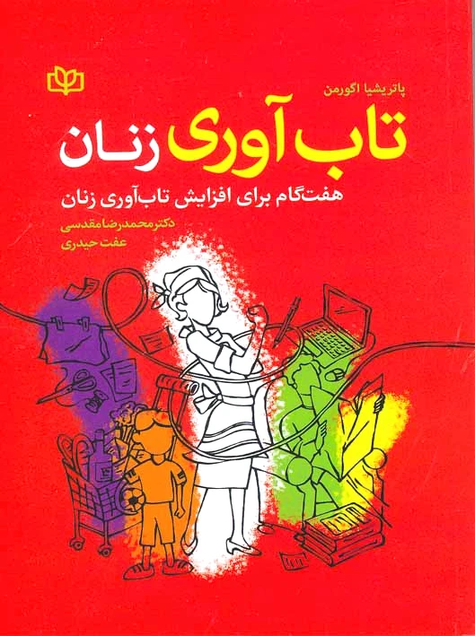 تاب آوری زنان