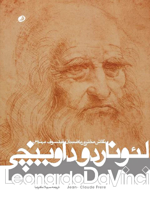 لئوناردو داوینچی