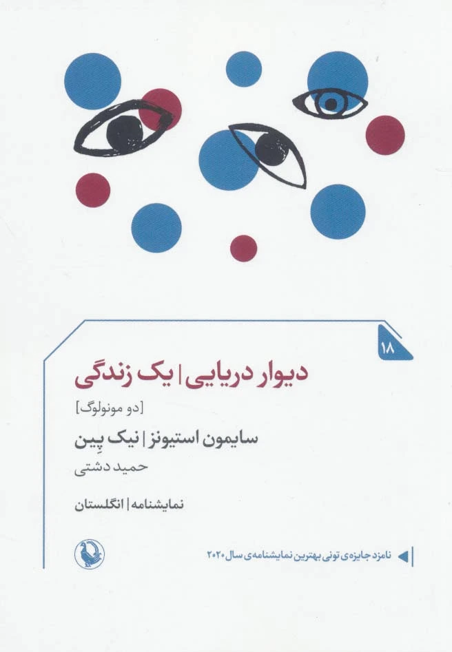 دیوار دریایی/یک زندگی