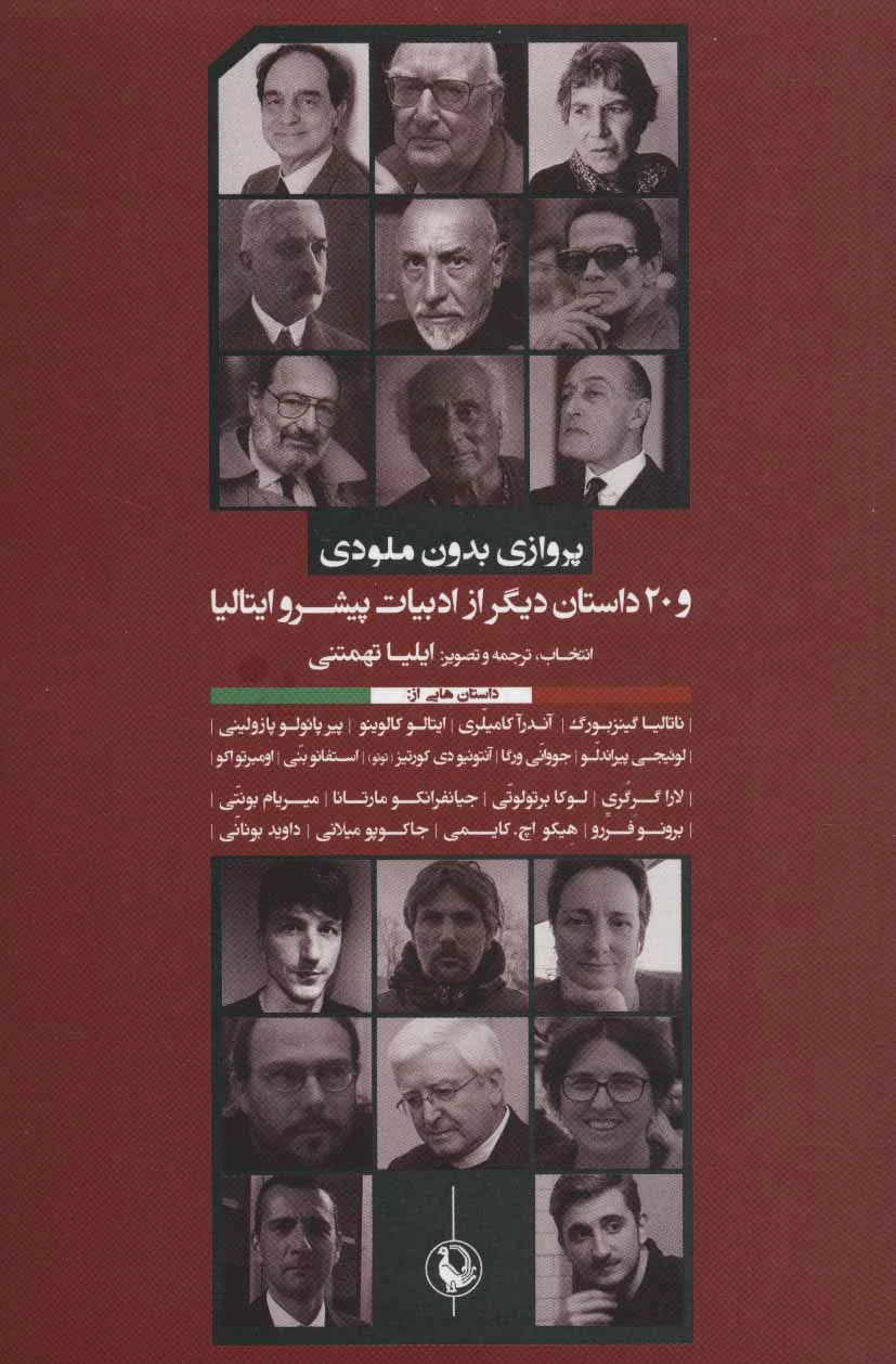 پروازی بدون ملودی