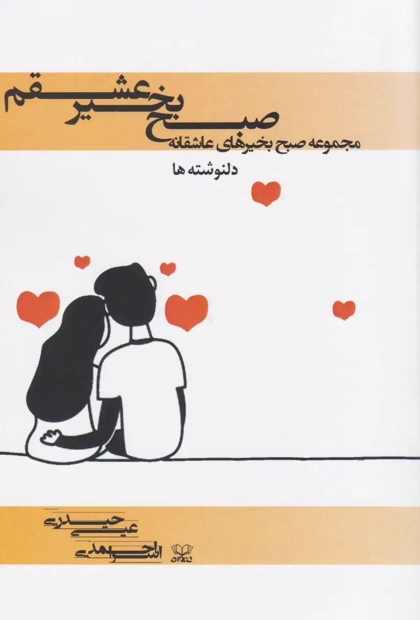 صبح بخیر عشقم
