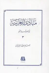مبادی العربیه (3)