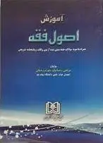 آموزش اصول فقه