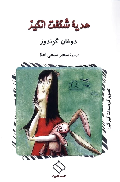 هدیه ی شگفت انگیز