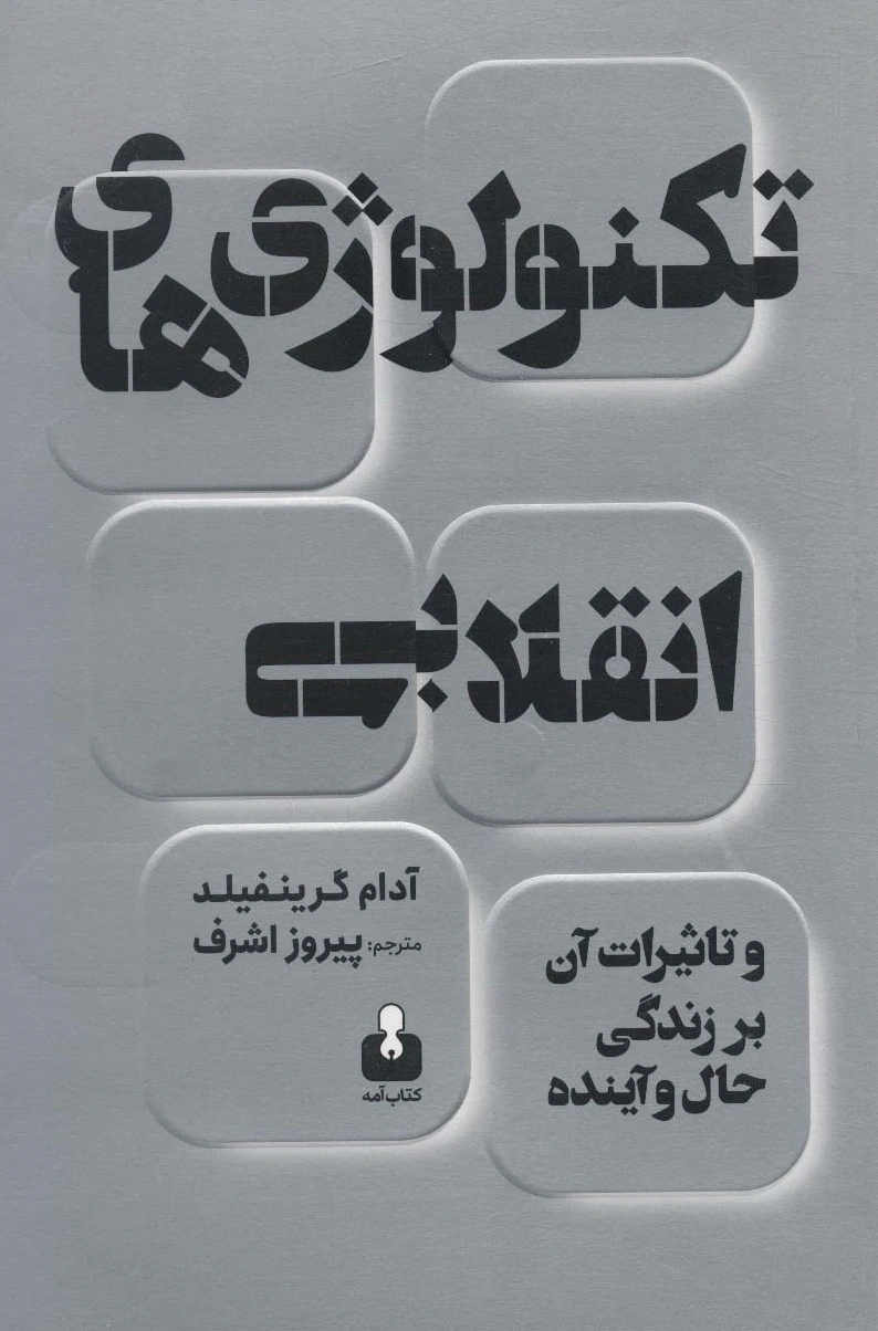 تکنولوژی های انقلابی