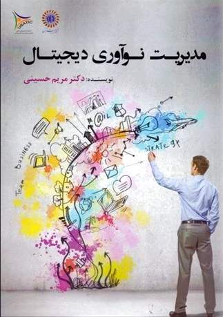 مدیریت نوآوری دیجیتال