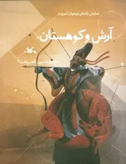 آرش و کوهستان