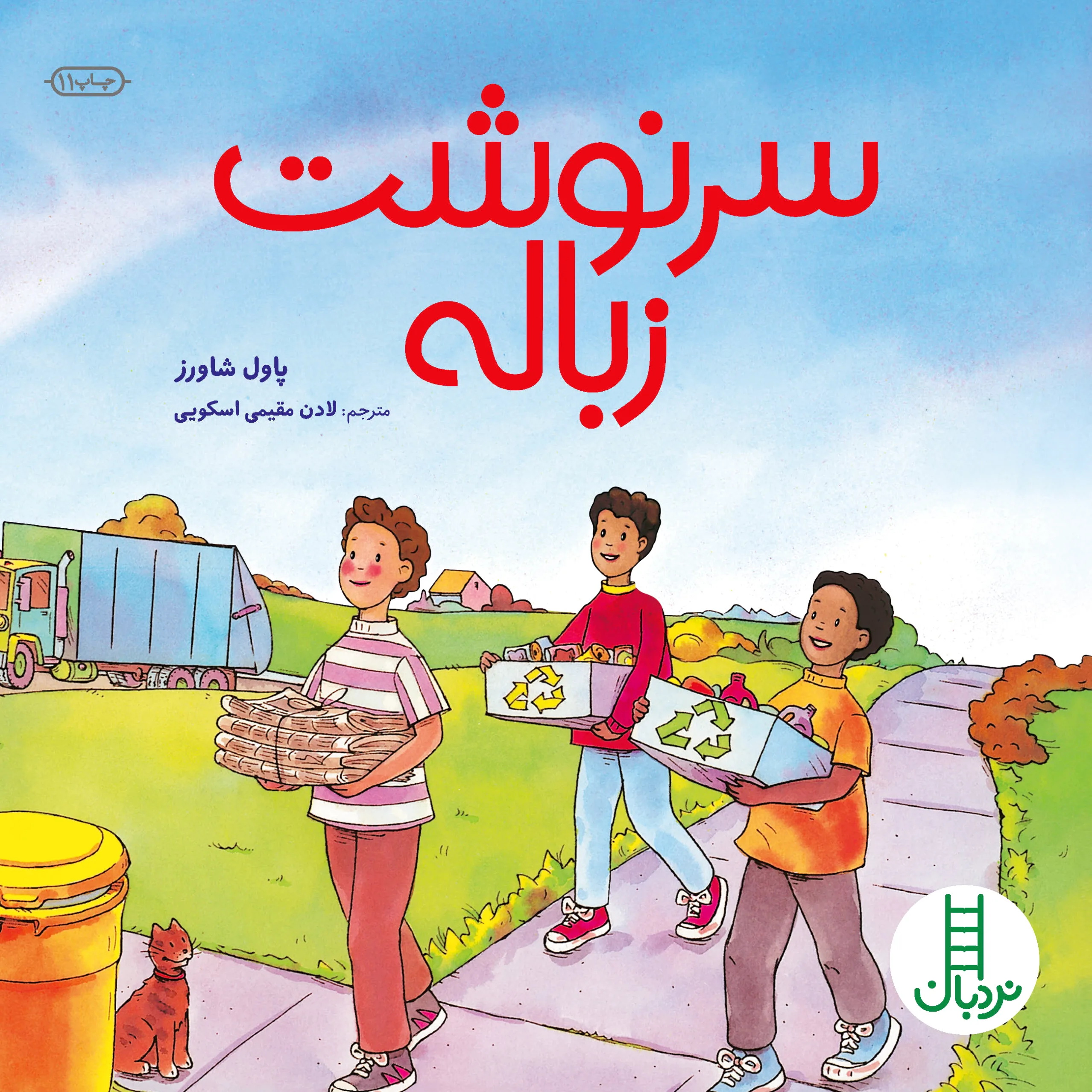 سرنوشت زباله