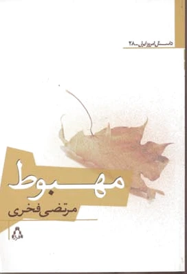 مهبوط