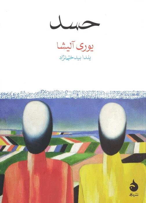 حسد