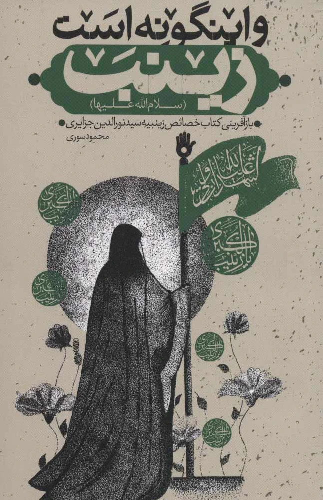 و اینگونه است زینب (س)