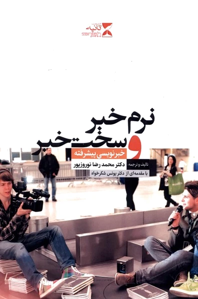 نرم خبر و سخت خبر