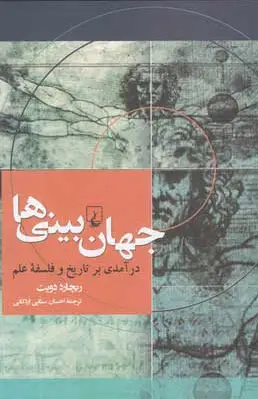 جهان بینی ها
