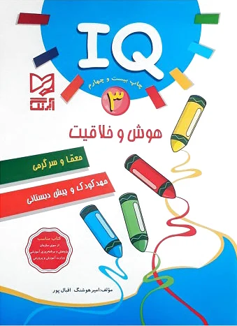 هوش و خلاقیت IQ - 3
