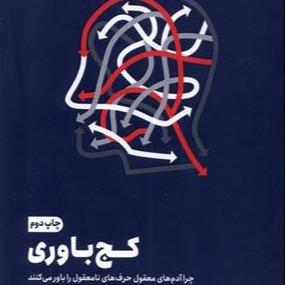 کج باوری