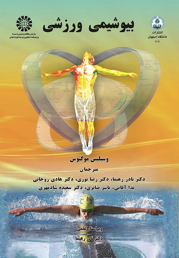بیوشیمی ورزشی