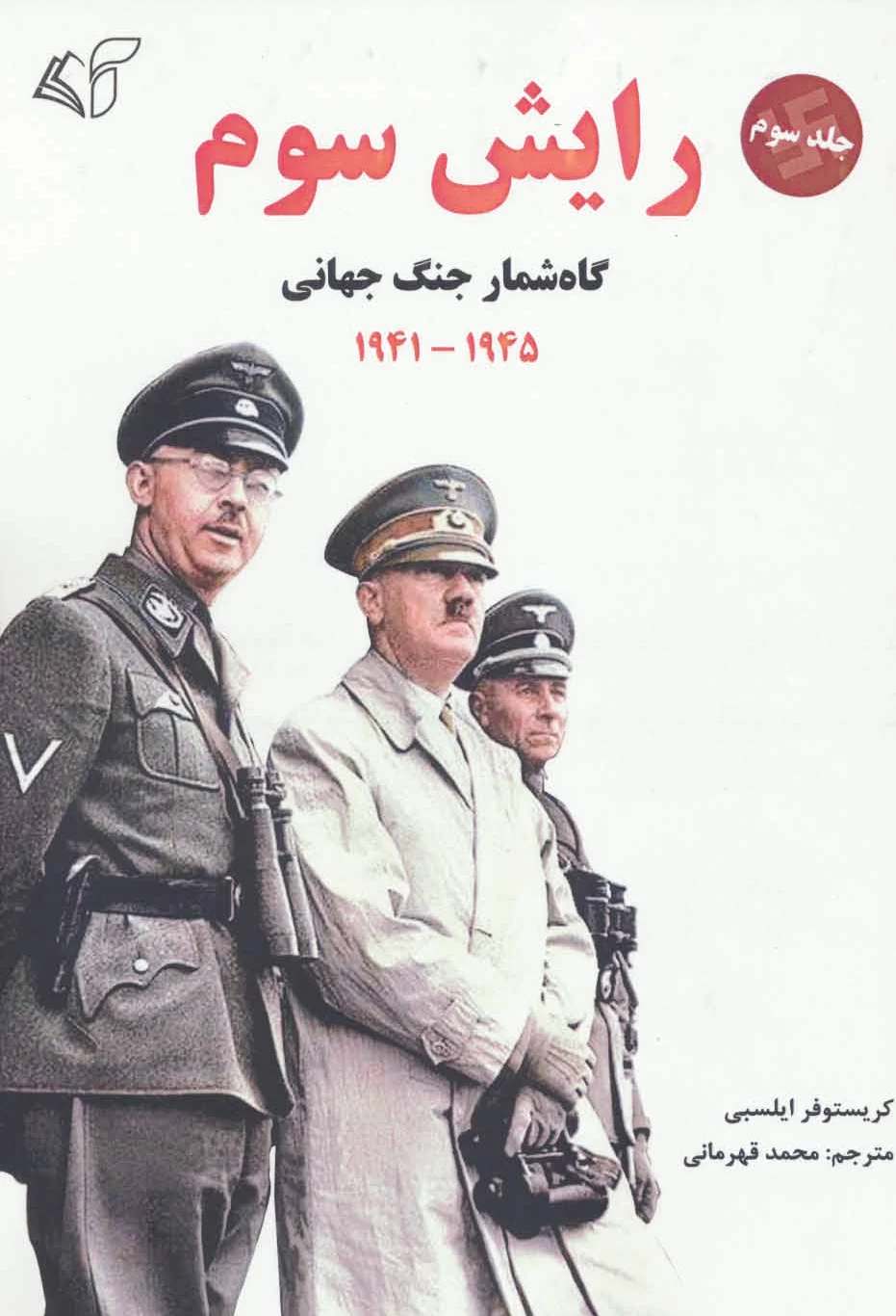 رایش سوم 3