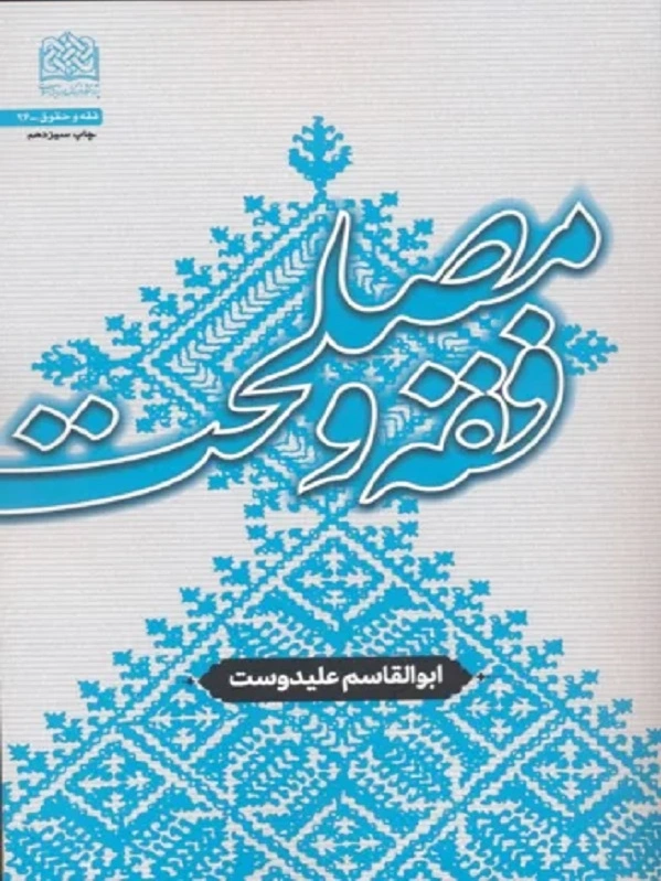 فقه و مصلحت
