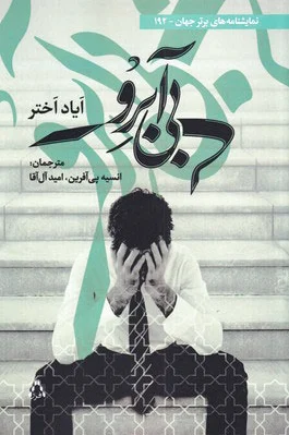 بی آبرو