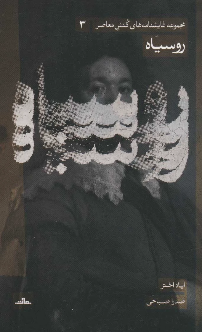 روسیاه