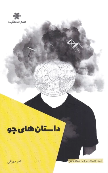 داستان های جو