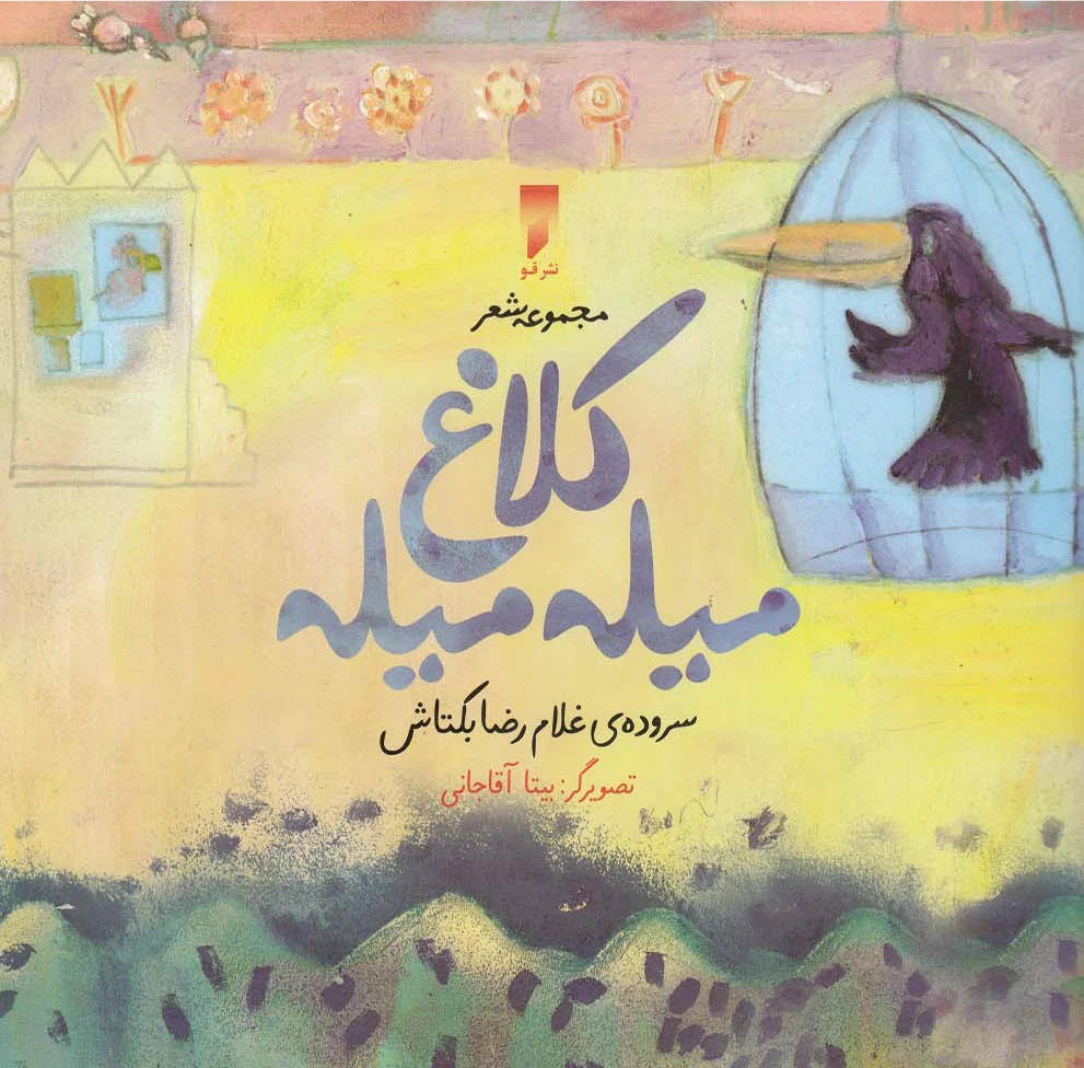 کلاغ میله میله