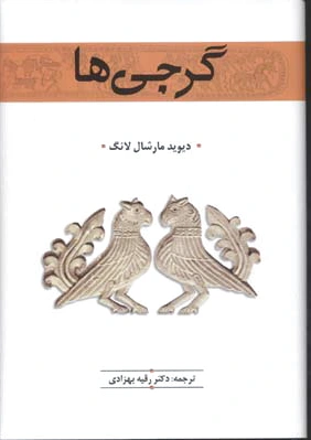 گرجی ها